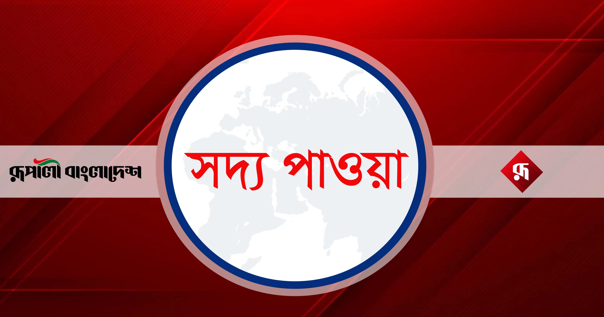ক্যাম্পাস ছেড়ে পালিয়েছেন ঢাবি ছাত্রলীগ সভাপতি-সম্পাদক