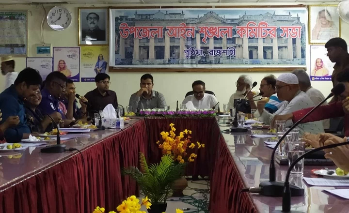 পুঠিয়া উপজেলা আইন-শৃঙ্খলা কমিটির সভা